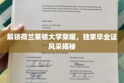 荷兰莱顿大学毕业证书背后的传奇风采大揭秘！