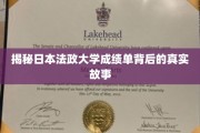 探寻日本法政大学成绩单背后的神秘面纱