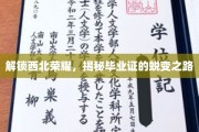 西北荣耀蜕变记，毕业证背后的成长秘境