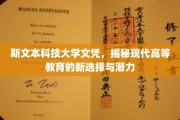 斯文本科技，开启高等教育新篇章，文凭背后的无限潜力