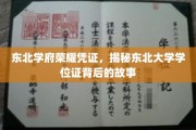 东北大学学位证，一纸荣耀，传承东北学府百年风华