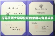 揭开信州大学学位证的荣耀之谜，探寻背后的传奇故事