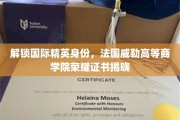 跨国精英通行证，法国威勒商学院荣耀学位大放异彩