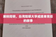 探寻台湾阳明大学成绩单背后的阳明精神