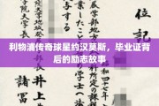 从辍学到毕业，约汉莫斯的励志求学之路