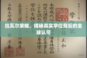 揭开拉瓦尔荣耀学位的全球认可之谜