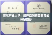探秘首尔产业大学，亚洲精英教育新篇章