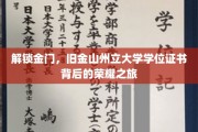 穿越金门，探寻旧金山州大荣耀学位的神秘之旅
