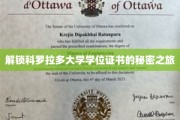 探秘科罗拉多大学，学位证书背后的非凡旅程