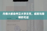 丹佛荣耀凭证，大都会州立大学文凭背后的辉煌历程