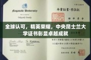 闪耀全球的精英名片，中央昆士兰大学证书，成就非凡荣耀之路