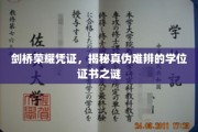 真假难辨，剑桥学位证书背后的神秘面纱