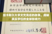 纽大文凭背后的传奇，探索全球认可的学位奥秘