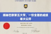 巴黎第五大学，揭秘学术实力，全面成绩单震撼揭晓