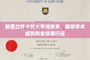 怀卡托大学成就凭证，国际认可的学术护照