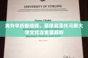 海外学历新风向，揭秘菲律宾圣托马斯大学学位的价值与潜力
