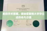 解码荣誉，探寻歇根大学学位证书背后的非凡意义