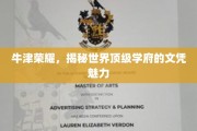 牛津之光，解码顶级学府文凭的非凡吸引力