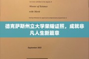 德克萨斯州立大学荣耀学位，开启非凡人生新纪元