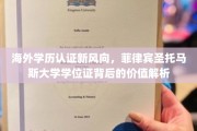 海外学历新视角，揭秘菲律宾圣托马斯大学学位证的独特价值与全球认可度