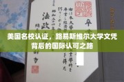 跨越国界，路易斯维尔大学文凭的国际信誉之旅