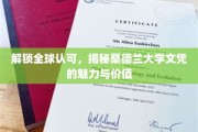 跨国认可背后的秘密，探究桑德兰大学学位的全球吸引力