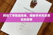 探寻阿伯丁学院卓越成绩背后的璀璨篇章