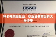 怀卡托大学荣耀传承，揭秘毕业证书背后的辉煌故事