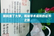 探索里丁大学，揭开荣耀证书背后的学术传奇