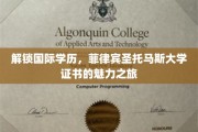 跨国学历新篇章，菲律宾圣托马斯大学证书的全球通行奥秘
