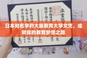 解锁教育未来，大阪教育大学文凭，助你踏上梦想教育之旅