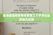 美国路易斯安那理工大学学位证，解锁未来职场金钥匙