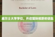 解锁全球视野，威尔士大学学位，你的国际通行证