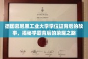 慕尼黑工业大学学霸传奇，学位证背后的荣耀征程揭秘