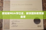 跨国学历新里程，新加坡MDA学位证引领教育新视界