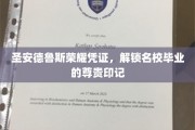 名校荣耀通行证，圣安德鲁斯毕业证的尊贵印记揭秘