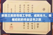 奥塔哥理工学院荣耀启程，非凡成就者的毕业证书传奇之旅