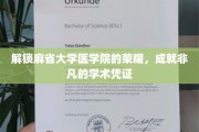 麻省医学院荣耀再现，打造非凡学术传奇