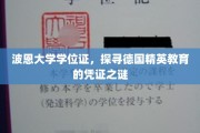 波恩大学学位证背后的德国精英教育奥秘揭晓