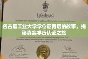 名古屋工业大学学位证探秘，一场学历认证的奇幻之旅