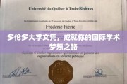 跨国梦想启航，多伦多大学文凭，开启你的全球学术之旅