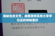 揭开赫里奥特瓦特大学学位证的神秘光环，名校文凭背后的真实故事