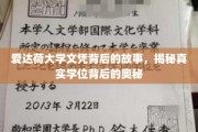 揭开爱达荷大学文凭之谜，探寻学位背后的非凡历程