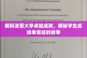 波恩大学学霸养成记，揭秘学霸成绩单背后的秘密力量