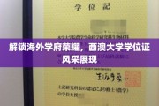 国际学术之光，西澳大学学位证书惊艳亮相
