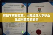 揭秘，大阪经济大学学历，毕业证书背后的独特传奇