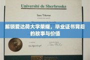 揭秘爱达荷荣耀，毕业证书背后的传奇与非凡价值