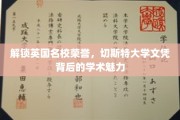 探寻切斯特大学荣耀，文凭背后的学术璀璨之光
