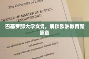 跨越巴塞罗那，开启欧洲教育新视界