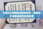 马歇尔大学骄人成绩单背后，揭秘学子们的奋斗传奇